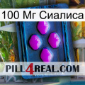 100 Мг Сиалиса 04